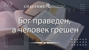 "Бог праведен, а человек грешен" Павел Смирнов 12.01.2025