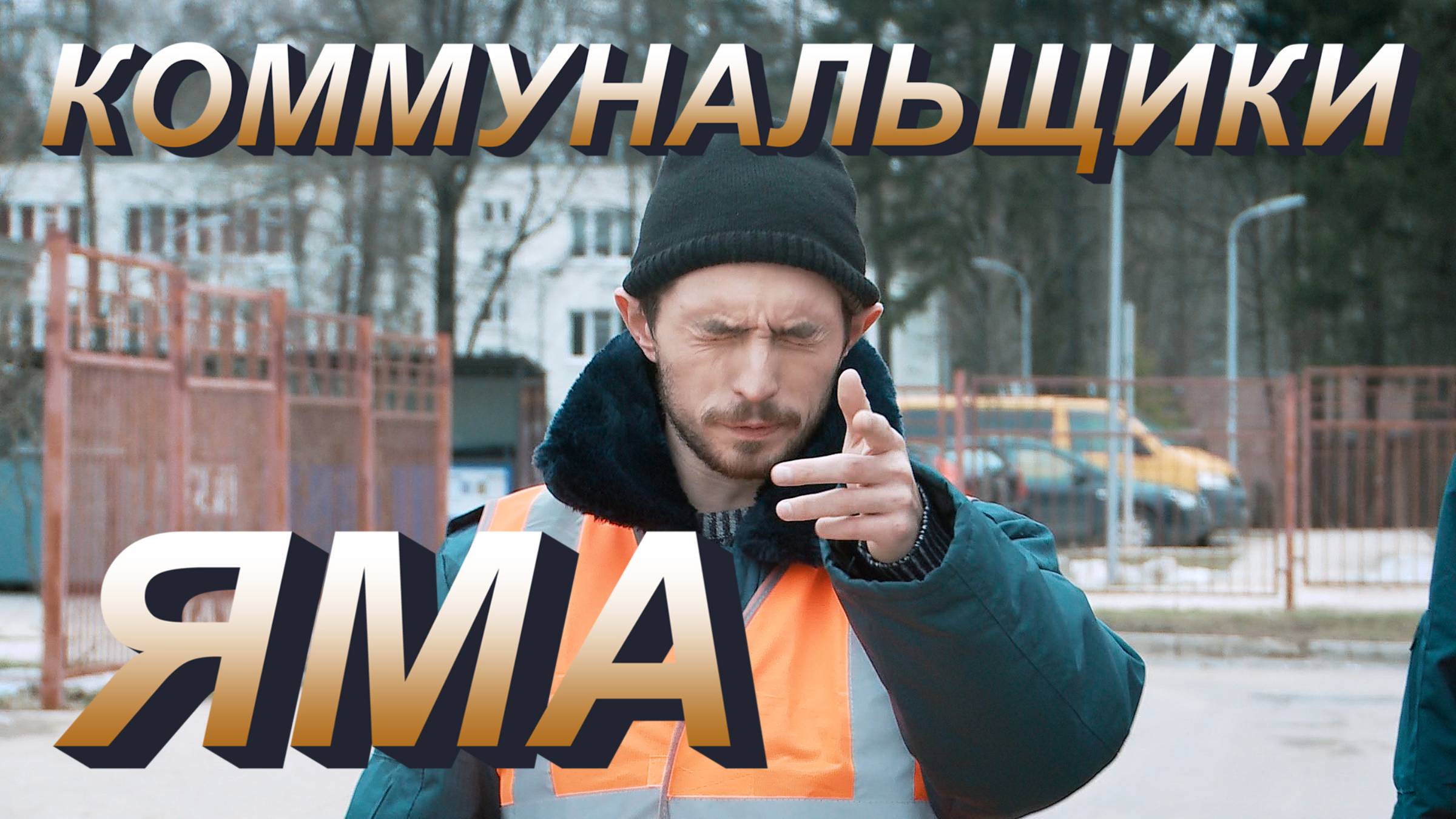 Коммунальщики - Яма