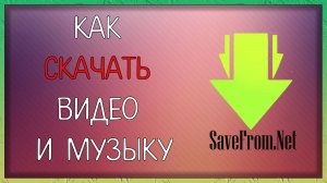 Как скачивать музыку и видео с любых сайтов / Мудрый Зуй