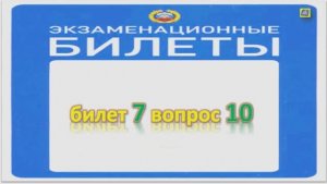 Билет 7 вопрос 10
