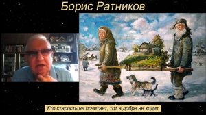 Борис Ратников - Кто старость не почитает, тот в добре не ходит.