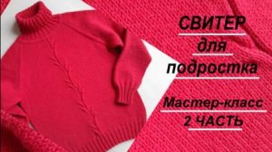 СВИТЕР ДЛЯ ПОДРОСТКА Мастер-класс 2 ЧАСТЬ. Подрезы, ложная кеттлевка в карман, основная часть