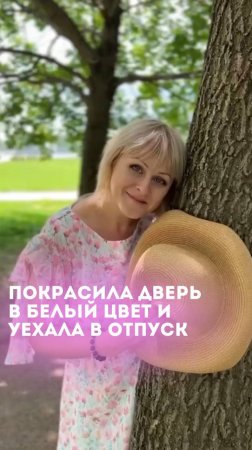 Как я покрасила дверь в белый цвет и наконец-то уехала в отпуск