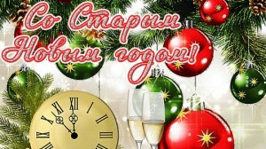 Самого лучшего Старого нового года! Музыкальная открытка поздравление.