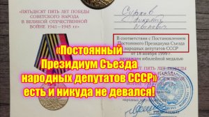 «Постоянный Президиум Съезда народных депутатов СССР» есть и никуда не девался!