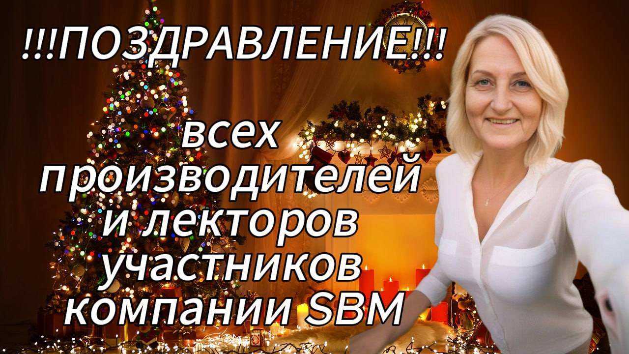 Поздравление всех производителей и лекторов участников компании SBM.