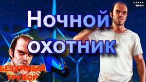 ГТА 5 Ночной охотник