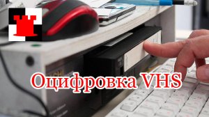 Оцифровка видео. Как оцифровать видеокассеты VHS