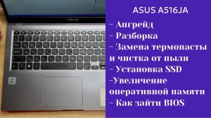 Как разобрать ноутбук Asus A516JA Апгрейд, замена термопасты, установка SSD
