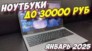 НОУТБУКИ ДО 30000 РУБ 2025 ГОД