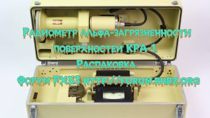 Радиометр альфа-загрязнённости поверхностей КРА-1.  Распаковка