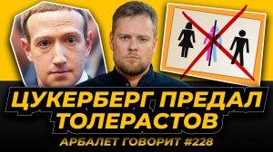 Арбалет говорит #228 Почему отмена "повесточки" это очень тревожный звонок для всего мира