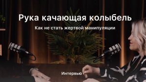 "Рука качающая колыбель"