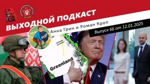 Выходной подкаст 66 | Трамп хочет экспансии / Лукашенко против Зеленского / Сирийцы заблюрили Бербок