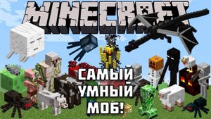 Какой моб умнее остальных в Майнкрафте?