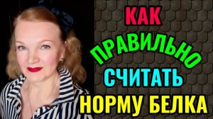 Как правильно считать и чем набирать дневную норму белка.