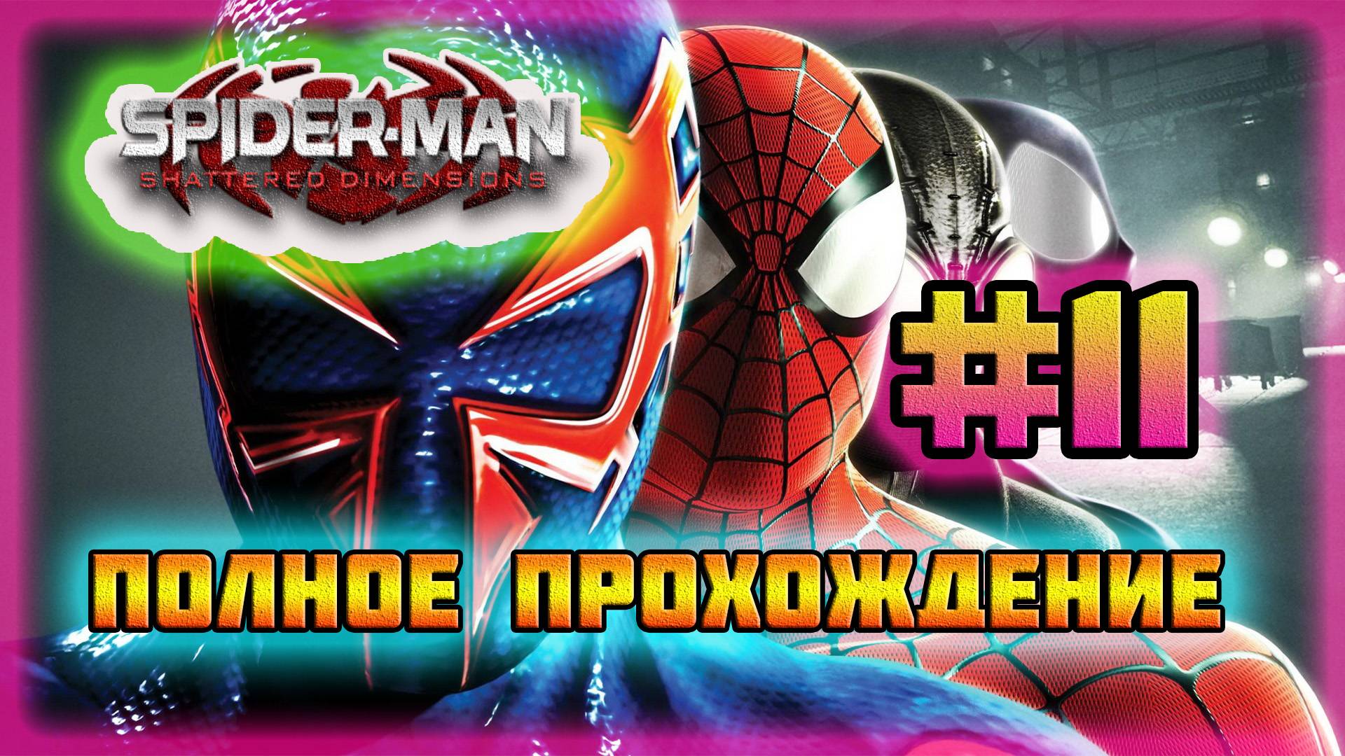 Spider-Man: Shattered Dimensions (PC)-Зелёный Гоблин #11.