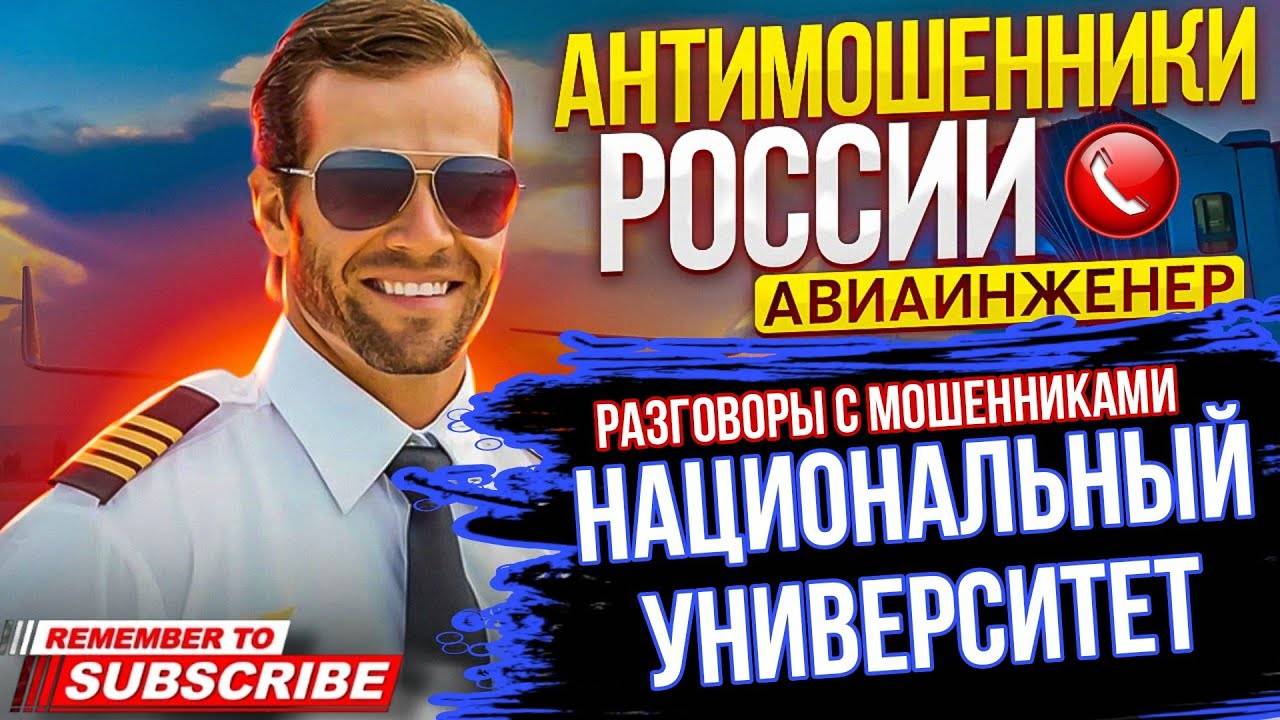 НАЦИОНАЛЬНЫЙ УНИВЕРСИТЕТ. #АВИАИНЖЕНЕР #мошенник #разводилы #разводпотелефону #аферисты