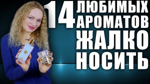 ЭКОНОМЛЮ ЭТИ АРОМАТЫ! ЖАЛКО НОСИТЬ! САМЫЕ ЛЮБИМЫЕ И ДОРОГИЕ АРОМАТЫ В МОЁМ ПАРФЮМЕРНОМ ШКАФУ! - ru