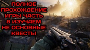 S.T.A.L.K.E.R. 2: Heart of Chornobyl - Прохождение №8