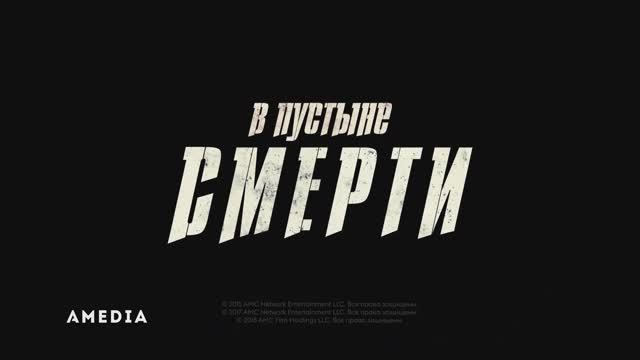 В пустыне смерти. Тизер. Амедиа(2025) смотреть онлайн