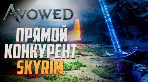СКАНДАЛЬНЫЙ КОНКУРЕНТ SKYRIM! - Avowed