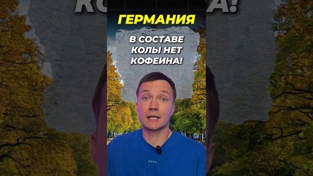 КОЛА В РОССИИ VS ОСТАЛЬНОЙ МИР 🥤 #shorts #егэ #егэ2025 #общество #шортс #кола