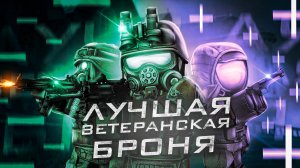 ЛУЧШАЯ ВЕТЕРАНСКАЯ БРОНЯ В STALCRAFT X! СРАВНЕНИЕ БАРТЕРНОЙ, ПОКУПНОЙ И ИВЕНТОВОЙ БРОНИ В СК 2025