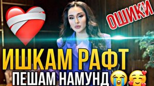 💔ИШКАМ РАФТ😭💔ПЕШАМ НАМОНД БЕХТАРИН СУРУДИ ЭРОНИ ОШИКИ ЮТУБ КАФИД😍🥰ЛУЧШЕ ЭРОНСКИ ПЕСНЯ ❤️