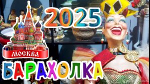 БЛОШИНЫЙ РЫНОК❗Вернисаж в Москве  с Иваном Рыбниковым  #антиквариат #фарфор Интерьер