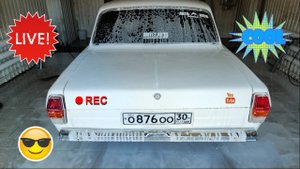 Долгожданная мойка Волги газ 2410