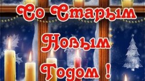 Красивое поздравление со Старым новым годом! Открытка поздравление!