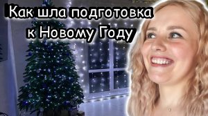 Как шла подготовка к новому году