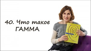 Что такое гамма -- простыми словами