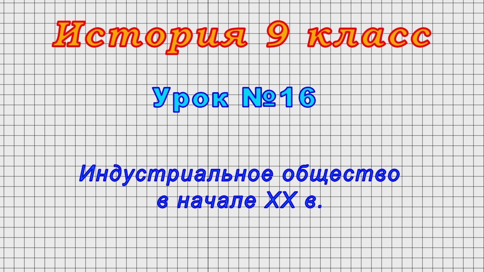 История 9 класс (Урок№16 - Индустриальное общество в начале XX в.)