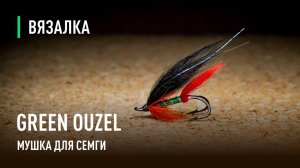 GREEN OUZEL мушка для СЁМГИ от Дмитрия Дроздова. История появления и тонкости изготовления.