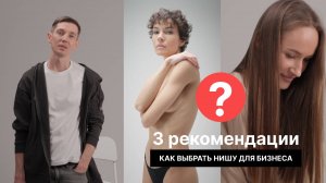 3 рекомендации, как выбрать нишу для бизнеса