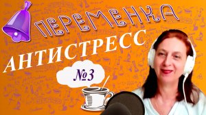 Переменка №3. Антистрес. Химия с Суворовой.