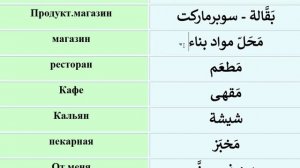 Арабский язык с носителем - 35 (1) - Шоппинг التَّسَوُّق