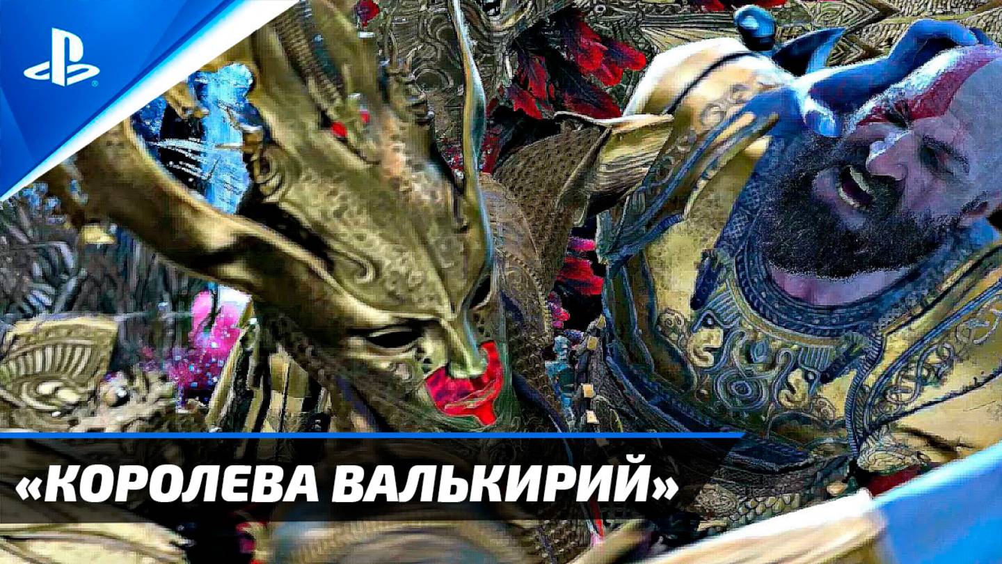 САМЫЙ СЛОЖНЫЙ БОСС в GOD OF WAR 4 «КОРОЛЕВА ВАЛЬКИРИЙ СИГРЮН» ПЛАТИНА