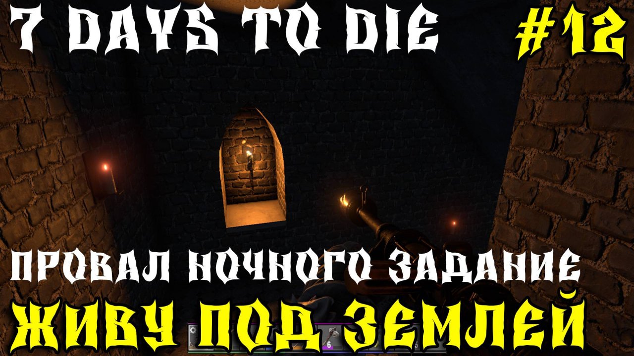 💥7 Days to Die - Живу под землей 💥Часть 12 💥Провал ночного задание💥