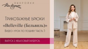 Трикотажные брюки Belleville. Часть 3. Пояс