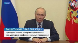 Владимир Путин поздравил работников прокуратуры с профессиональным праздником