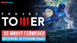 Project Tower 55 минут геймплея 2025