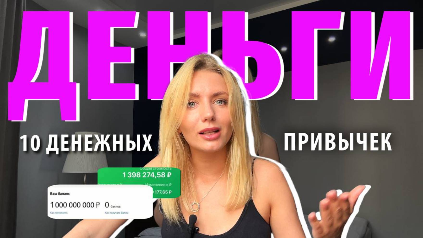 Правильное отношение к деньгам  и ДЕНЕЖНЫЕ ПРИВЫЧКИ, которые помогают богатеть.