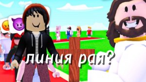 РОБЛОКС НО Я СТОЮ В ЛИНИИ РАЯ! 😆😁