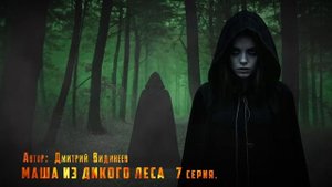 МАША ИЗ ДИКОГО ЛЕСА. 7 СЕРИЯ. Аудиокнига. Ужасы.