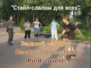 RollerSchool Слалом_Backward One foot_Ванфут спиной вперёд