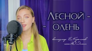 Лесной олень - Юлия Щербакова/Легенд (cover Аида Ведищева)