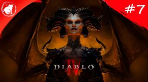 ★ Diablo 4 ★ - [#7] - Поиски лысого